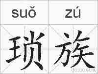 琐族的拼音