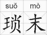 琐末的拼音