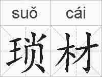 琐材的拼音
