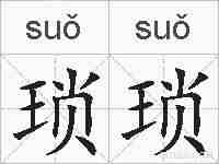 琐琐的拼音