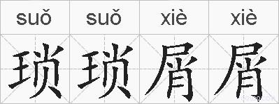 琐琐屑屑的拼音