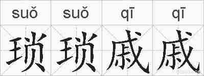 琐琐戚戚的拼音