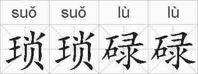 琐琐碌碌的拼音