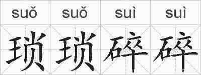 琐琐碎碎的拼音
