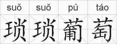 琐琐葡萄的拼音