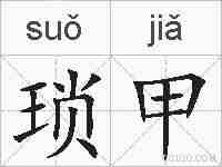 琐甲的拼音