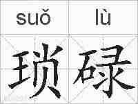 琐碌的拼音