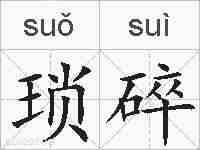 琐碎的拼音