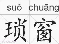 琐窗的拼音