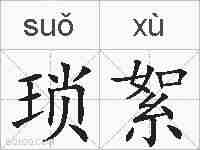 琐絮的拼音