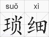 琐细的拼音