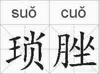 琐脞的拼音