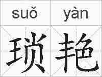 琐艳的拼音
