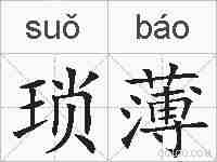 琐薄的拼音