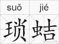 琐蛣的拼音