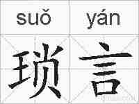 琐言的拼音