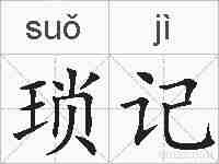琐记的拼音