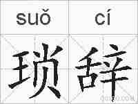 琐辞的拼音