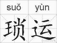 琐运的拼音