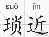 琐近的拼音