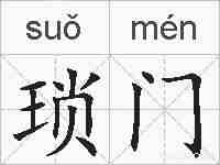 琐门的拼音