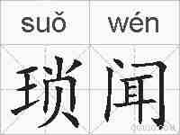 琐闻的拼音