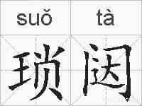 琐闼的拼音