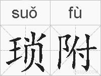 琐附的拼音