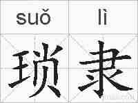 琐隶的拼音