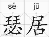 瑟居的拼音