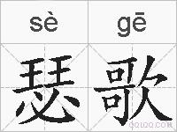 瑟歌的拼音