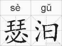 瑟汩的拼音