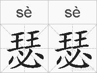 瑟瑟的拼音