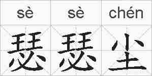 瑟瑟尘的拼音