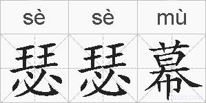 瑟瑟幕的拼音