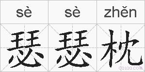 瑟瑟枕的拼音