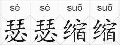 瑟瑟缩缩的拼音