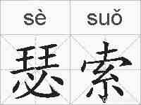 瑟索的拼音