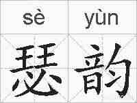 瑟韵的拼音
