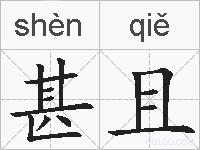 甚且的拼音