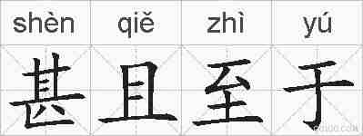 甚且至于的拼音
