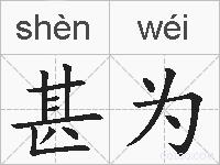 甚为的拼音