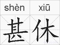 甚休的拼音