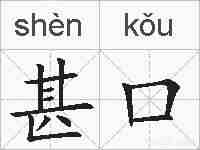 甚口的拼音