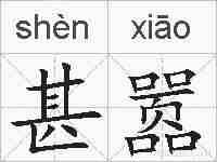 甚嚣的拼音