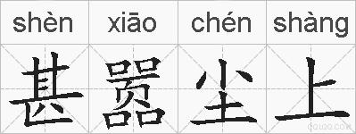 甚嚣尘上的拼音