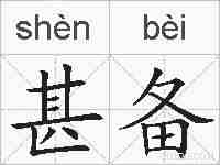 甚备的拼音