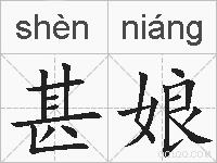 甚娘的拼音