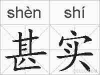 甚实的拼音