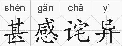 甚感诧异的拼音